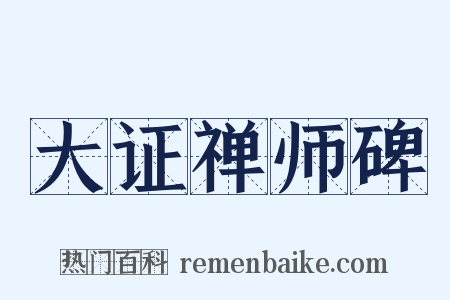 大证禅师碑是什么意思的图片